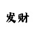 新半岛花园主人